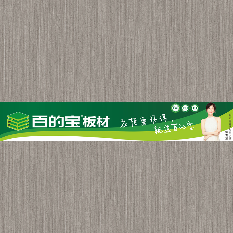 90系-2 衣柜要環(huán)保就選百的寶生態(tài)板 中國(guó)板材品牌