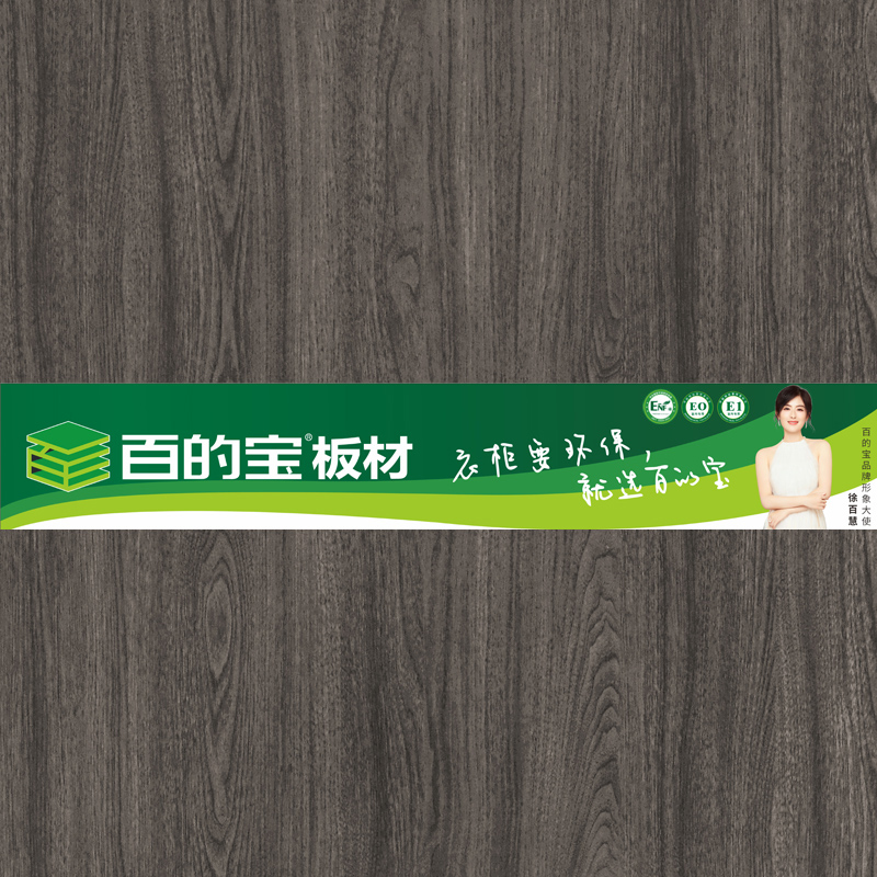 莊園樹木-全屋定制家具板-百的寶健康板材 衣柜環(huán)保板材